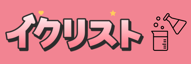 イクリストラボ