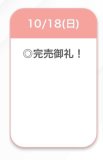 完売🩷