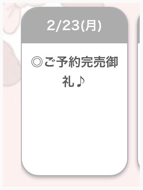 ご予約完売〜💟