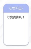 完売御礼💕
