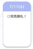 完売🈵
