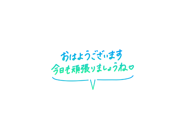 おはようございます。