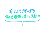 おはようございます。