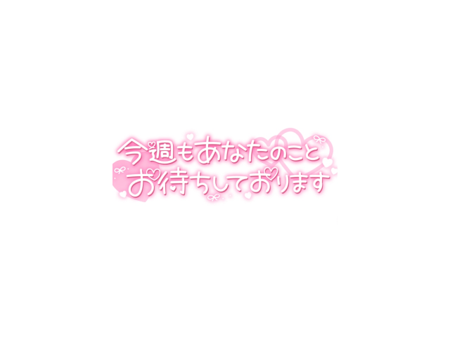 ご予約お待ちしてます♡
