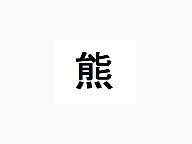 今年の漢字