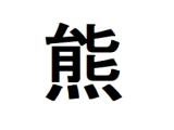 今年の漢字
