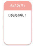完売💜
