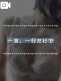 一言、一行だけで