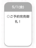 完売🈵