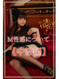 💓【中級編】Ｍ性感について 💓