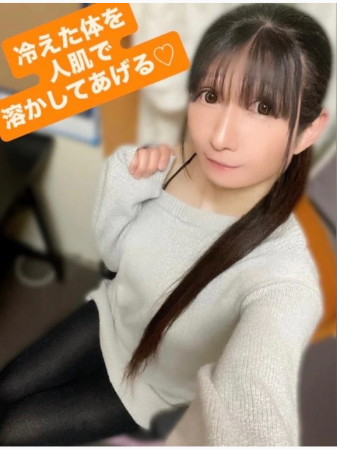 冷えた体を人肌で溶かしてあげる♡