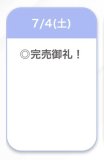 完売🫶🏻