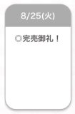完売♡