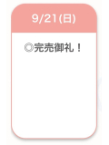 完売御礼🈵💕