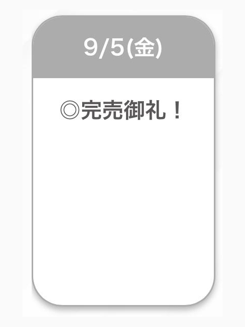完売御礼😭🙇🏻♀️