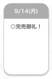 完売♡