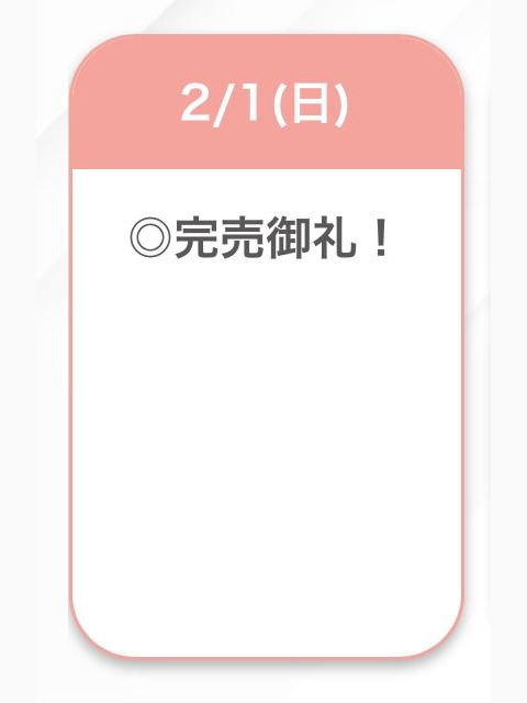 完売😊🩷