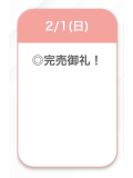 完売😊🩷