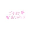 ご予約ありがとうございます💝