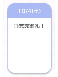 完売💕