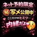 ネット予約限定♡〇秘写メ公開中♡