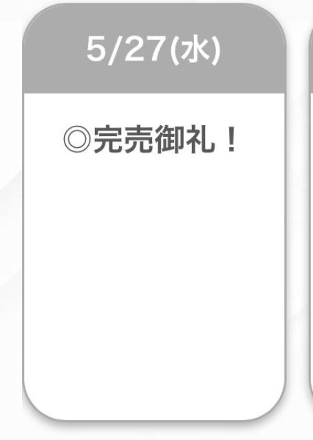 完売💖💖