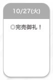 完売ありがとうございました🥹