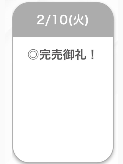完売っ💘