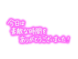 お礼日記😊