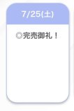 完売🫶🏻