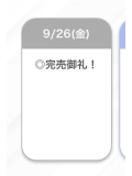 完売ありがとう♡