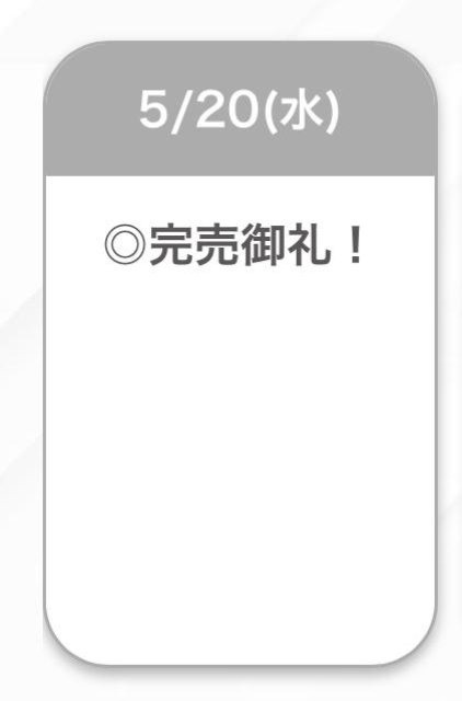 完売✨💕