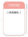 完売⭐️