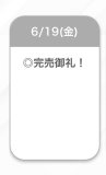 完売御礼💚