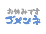 おやすみです🙇‍♀️💦