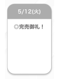 完売🩷