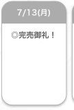 完売🫶