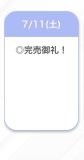 今日もありがとう🥰