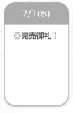 完売ー！