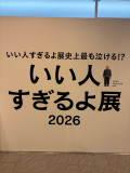展示会デート♡