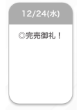 12/24完売！ありがとうございました！