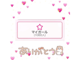 💝マイガール1000人ありがとう💝