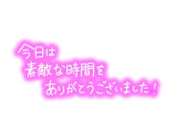 ❤️本日シーズご利用のKさま❤️