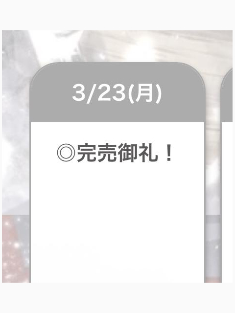 また明日♡