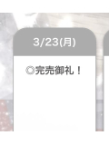 また明日♡