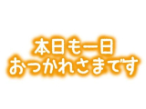 こんばんは✨