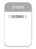♡完売