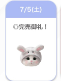 初出勤完売(◜ᴗ◝ )
