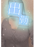 出勤です♪