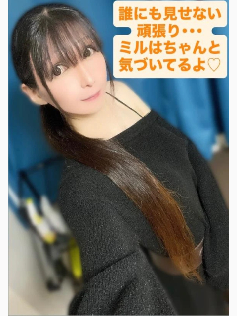 誰にも見せない頑張り・・・ ミルはちゃんと気づいてるよ♡